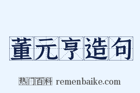 董元亨造句是什么意思的图片